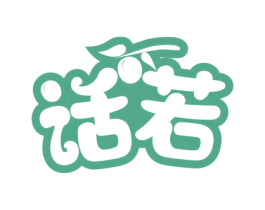 话若