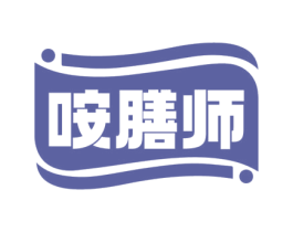 咹膳师