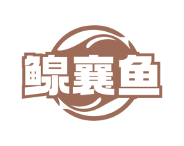 鳈襄鱼