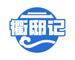 衢邸记