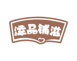 涬品铺滋