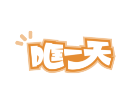 哐一天