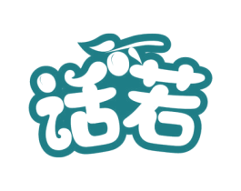 话若