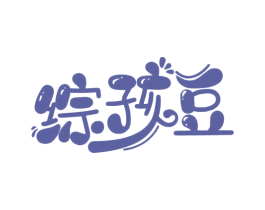 综孩豆