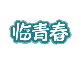 临青春
