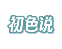 初色说