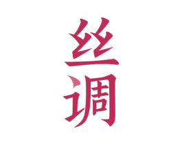 丝调