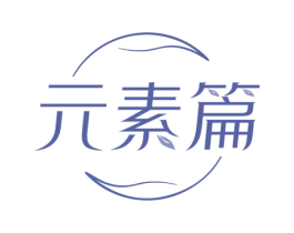 元素篇