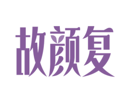 故颜复