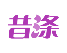 昔涤