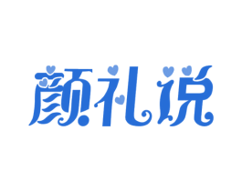 颜礼说