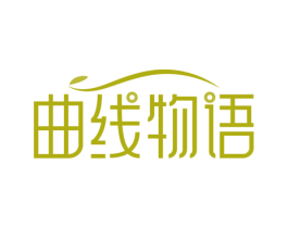 曲线物语