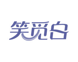 笑觅白