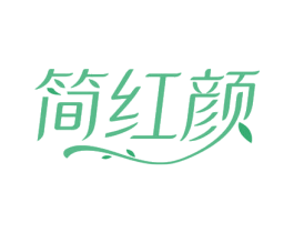 简红颜