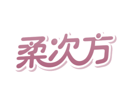 柔次方
