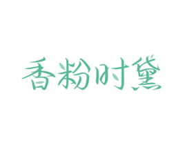 香粉时黛