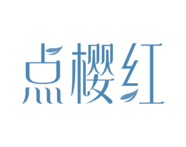 点樱红