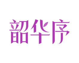 韶华序