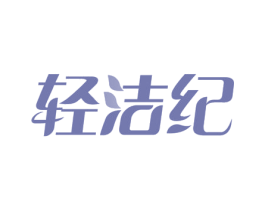 轻洁纪