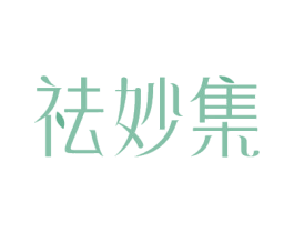 祛妙集