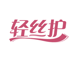 轻丝护