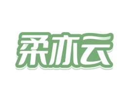 柔亦云