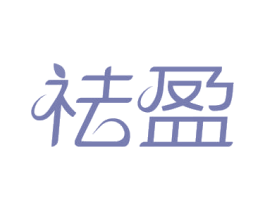 祛盈