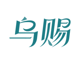 乌赐