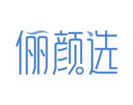 俪颜选