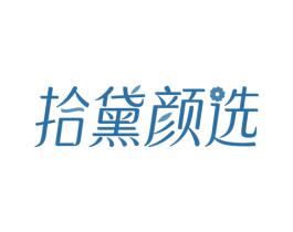 拾黛颜选