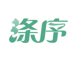 涤序