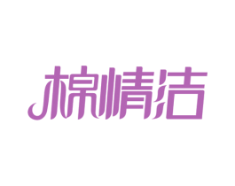棉情洁