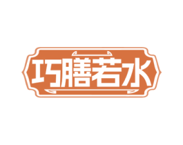 巧膳若水