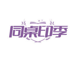 同桌印季