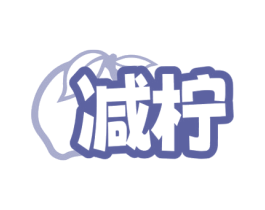 减柠