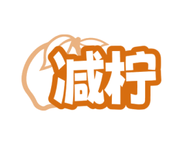 减柠