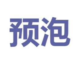 预泡