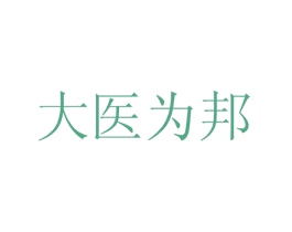 大医为邦