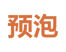 预泡