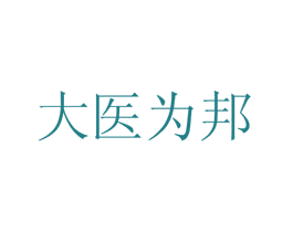 大医为邦
