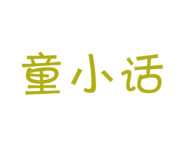 童小话