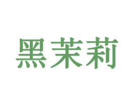 黑茉莉