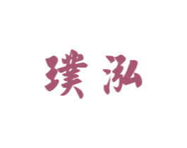 璞泓