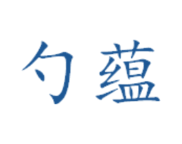 勺蕴