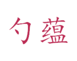 勺蕴