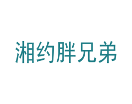湘约胖兄弟