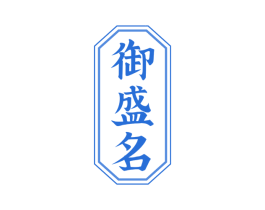 御盛名