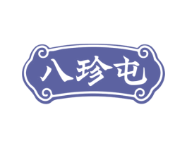 八珍屯