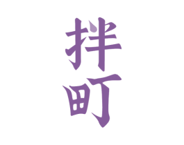 拌町