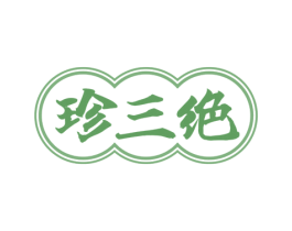 珍三绝